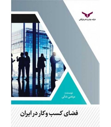 کتاب فضای کسب و کار در ایرانیان