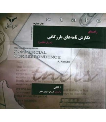 کتاب راهنمای نگارش نامه های بازرگانی