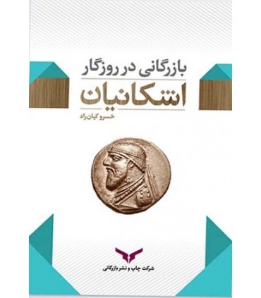 کتاب بازرگانی در دوره اشکانیان
