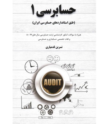 کتاب حسابرسی 1