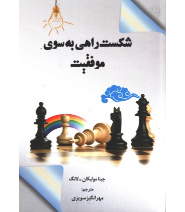 کتاب شکست راهی به سوی موفقیت