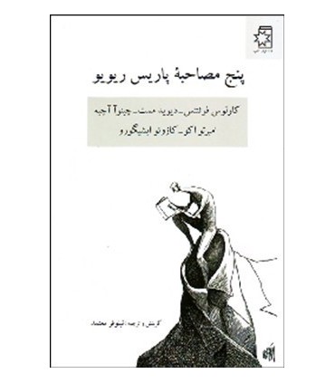 کتاب پنج مصاحبه پاریس ریویو