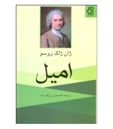 کتاب امیل یا آموزش و پرورش