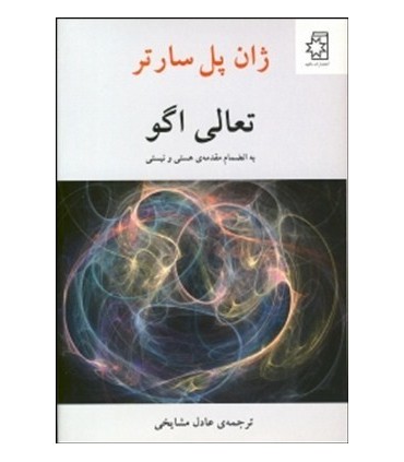 کتاب تعالی اگو به انضمام مقدمه هستی و نیستی