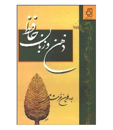 کتاب ذهن و زبان حافظ
