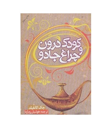 کتاب کودک درون و چراغ جادو