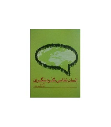 کتاب انسان شناسی گردشگری