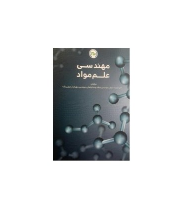 کتاب مهندسی علم مواد