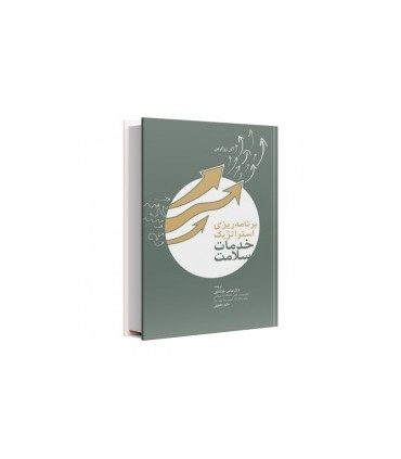کتاب برنامه ریزی استراتژیک خدمات سلامت