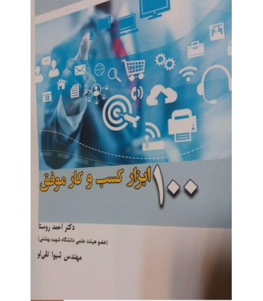 کتاب 100 ابزار کسب و کار موفق