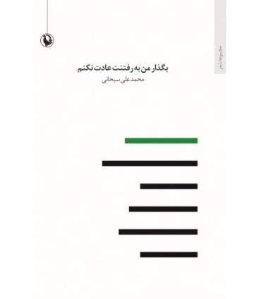 کتاب بگذار من به رفتنت عادت کنم