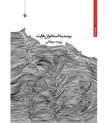 کتاب برسد به استخوان هایت