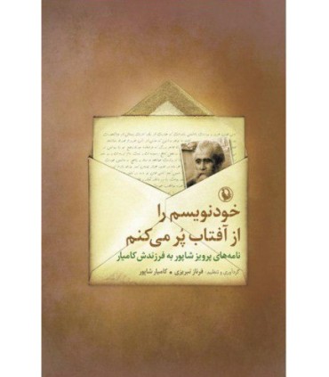 کتاب خودنویسم را از آفتاب پر میکنم
