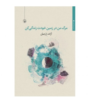 کتاب مرگ من در زمین خودت زندگی کن