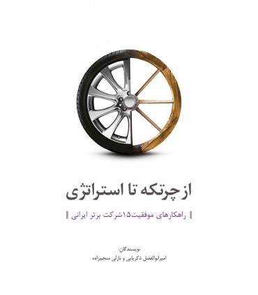 کتاب از چرتکه تا استراتژی