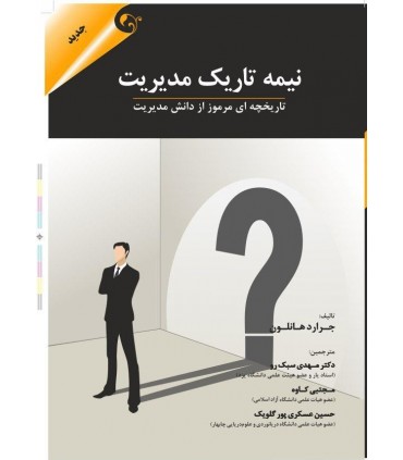 کتاب نیمه تاریک مدیریت تاریخچه ای مرموز از دانش مدیریت