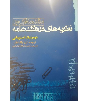 کتاب مقدمه ای بر نظریه های فرهنگ عامه