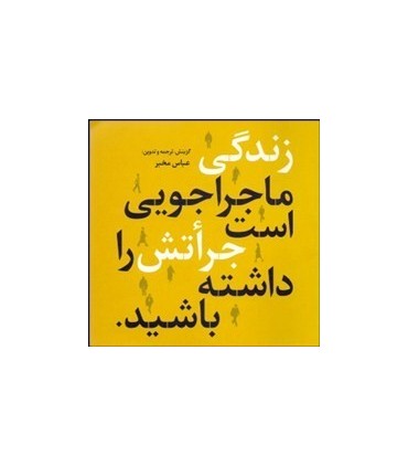 کتاب زندگی ماجراجویی است جراتش را داشته باشید