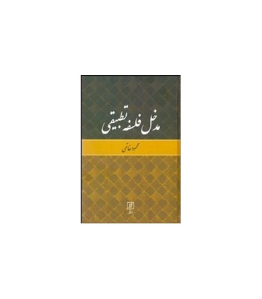 کتاب مدخل فلسفه تطبیقی