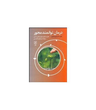کتاب درمان توانمند محمور