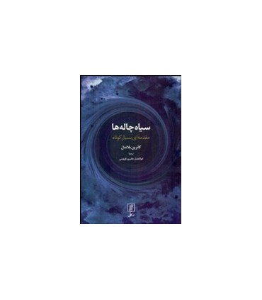 کتاب سیاه چاله ها