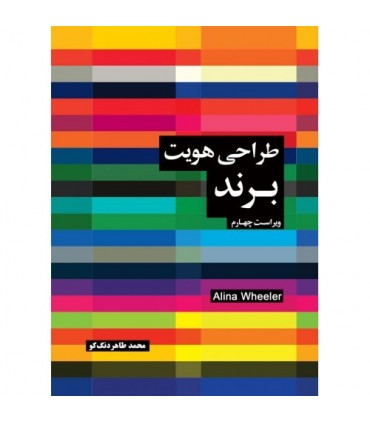 کتاب طراحی هویت برند