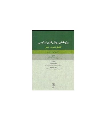 کتاب پژوهش روش های ترکیبی