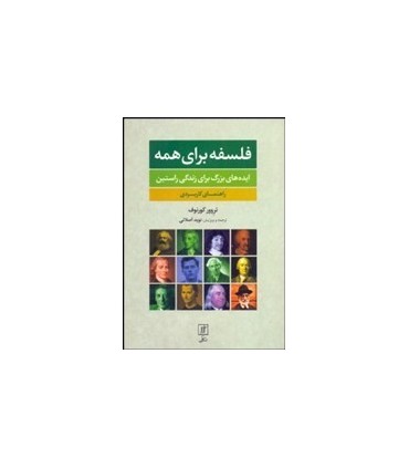 کتاب فلسفه برای همه ایده های بزرگ برای زندگی راستین