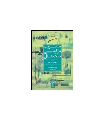 کتاب مدیریت بازاریابی دیجیتال