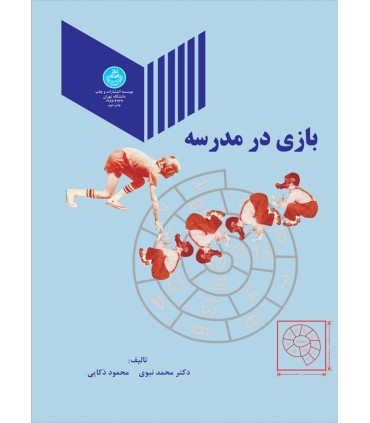 کتاب بازی در مدرسه