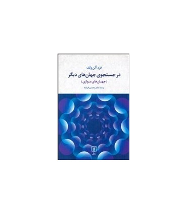 کتاب در جستجوی جهان های دیگر جهان ها موازی