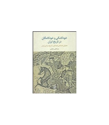 کتاب خودکامگی و خودکامگان در تاریخ ایران تحلیل اجتماعی فرهنگی ازتاریخ سیاسی ایران