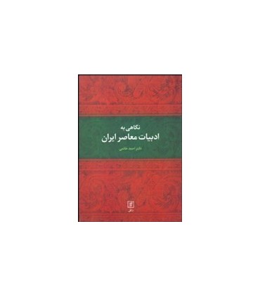 کتاب نگاهی به ادبیات معاصر ایران