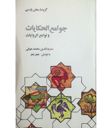 کتاب گزیده جوامع الحکایات ولوامع الروایات