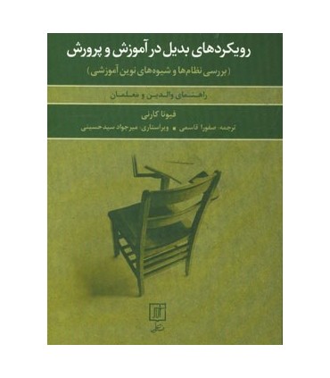 کتاب رویکرد های بدیل در آموزش و پرورش