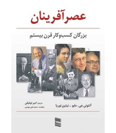 کتاب عصر آفرینان بزرگان کسب و کار قرن بیستم