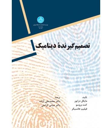کتاب تصمیم گیرنده دینامیک