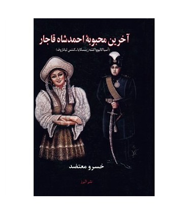 کتاب آخرین محبوبه احمد شاه قاجار