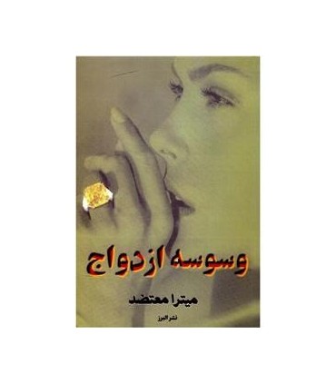 کتاب وسوسه ازدواج