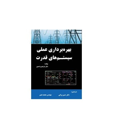 کتاب بهره برداری عملی سیستم های قدرت