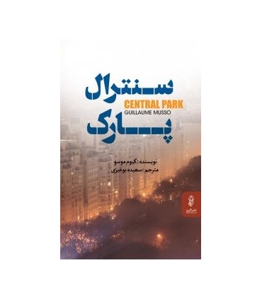 کتاب سنترال پارک