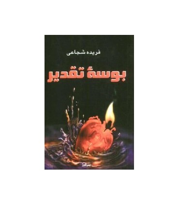 کتاب بوسه تقدیر