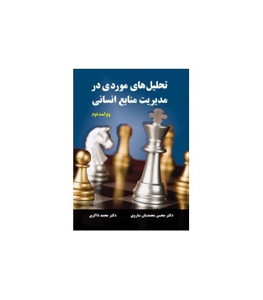 کتاب تحلیل های موردی در مدیریت منابع انسانی