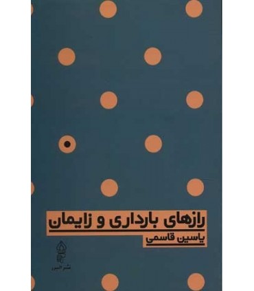 کتاب رازهای بارداری و زایمان