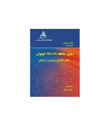 کتاب سلول حافظه SRAM کم توان و قایل اطمینان و طراحی آرایه ای