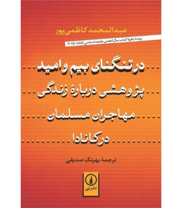 کتاب در تنگنای بیم و امید