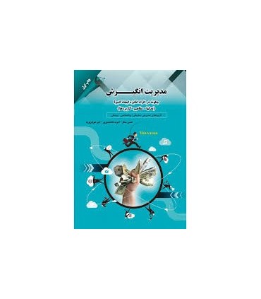 کتاب مدیریت انگیزش چگونه در افراد انگیزه ایجادکنیم