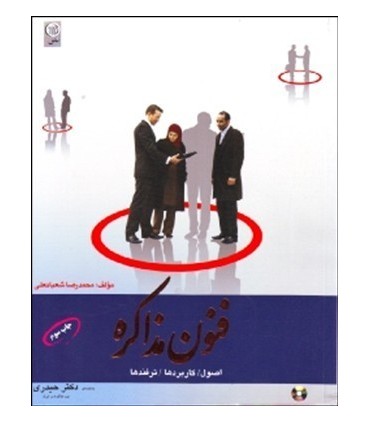 کتاب فنون مذاکره / اصول / کاربردها / ترفندها