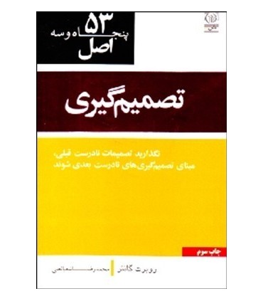 کتاب پنجاه و سه اصل تصمیم گیری