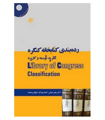کتاب رده بندی کتابخانه کنگره